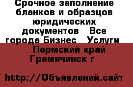 Срочное заполнение бланков и образцов юридических документов - Все города Бизнес » Услуги   . Пермский край,Гремячинск г.